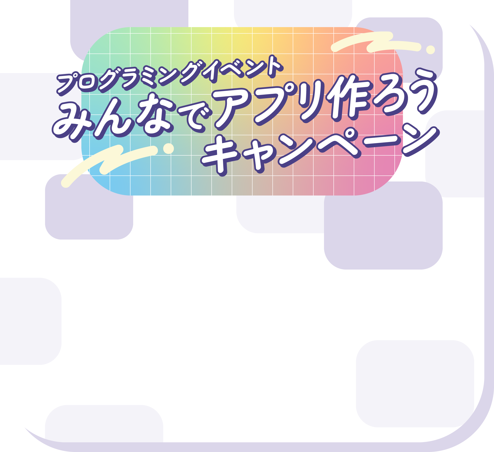 アイディアをアプリに！みんなでアプリ作ろうキャンペーン