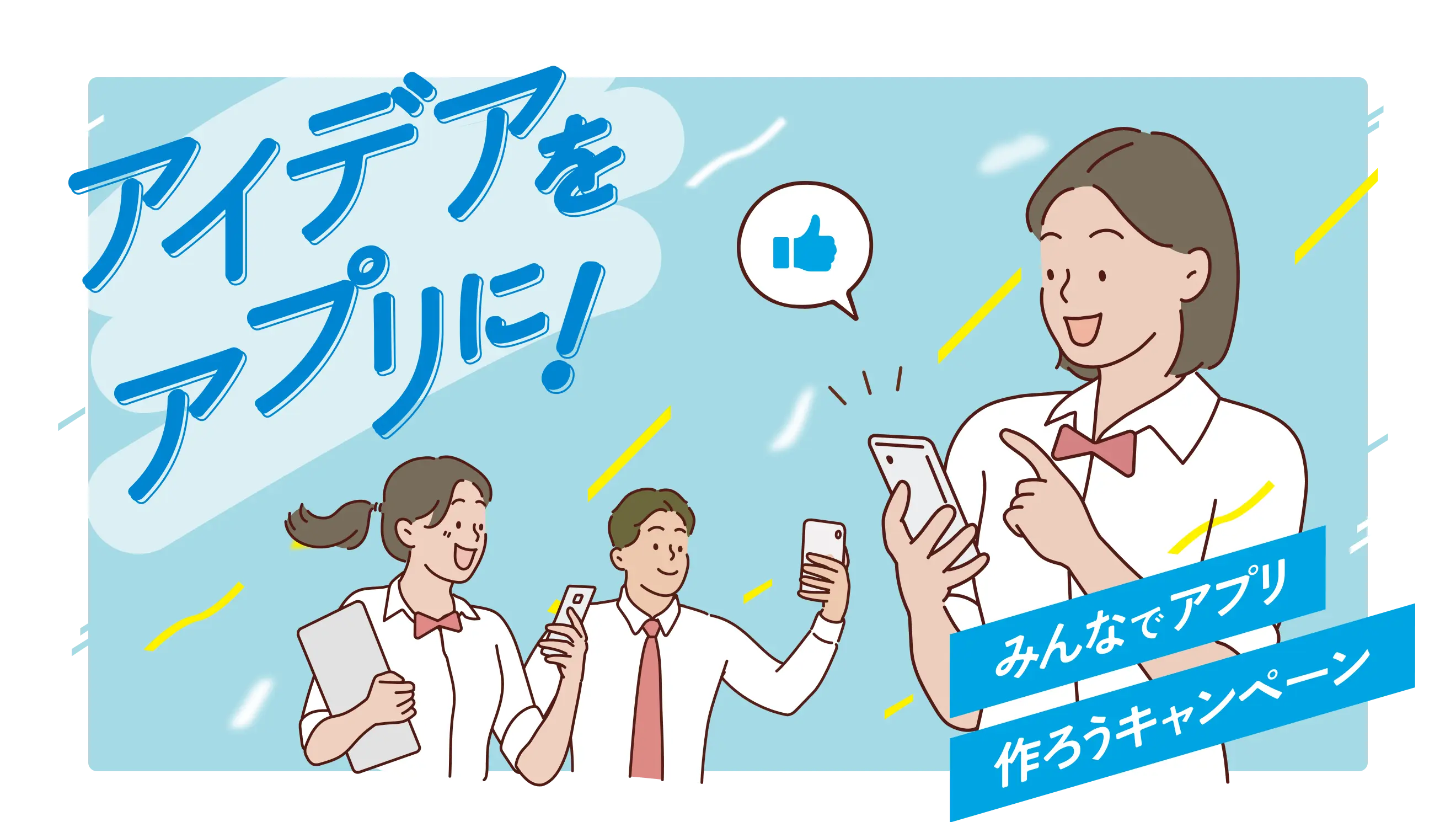 アイディアをアプリに!みんなでアプリ作ろうキャンペーン