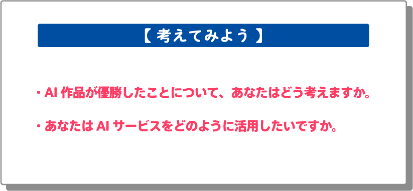 AI作品が優勝したことについて、あなたはどう考えますか。あなたはAIサービスをどのように活用したいですか。