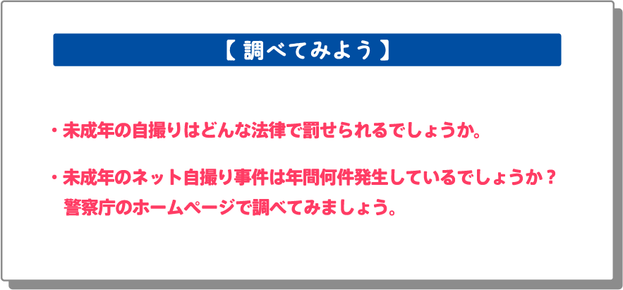未成年の自撮りはどんな法律で罰せられるでしょうか。未成年のネット自撮り事件は年間何件発生しているでしょうか？警察庁のホームページで調べてみましょう。