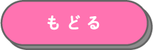 もどる