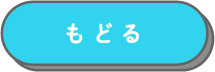 もどる