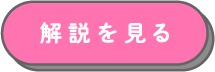 解説を見る