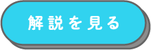 解説を見る