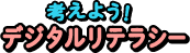 考えようデジタルリテラシー