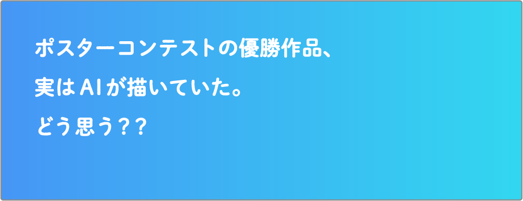 ポスターコンテストの優勝作品、実はAIが描いていた。どう思う？？