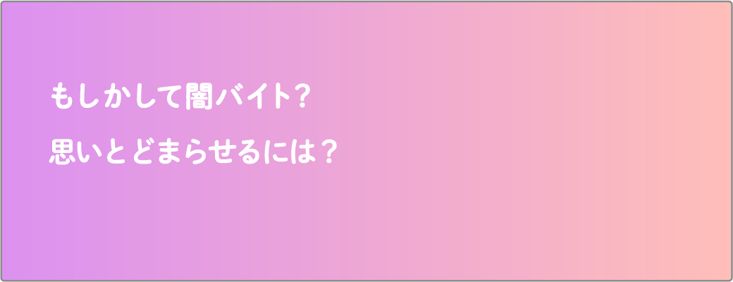 もしかして闇バイト？応募しても大丈夫？