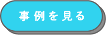 事例を見る