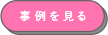事例を見る