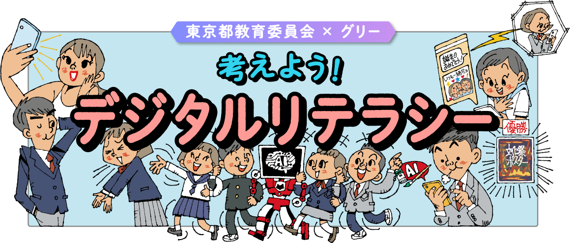 考えよう!デジタルリテラシーのプレビュー画像