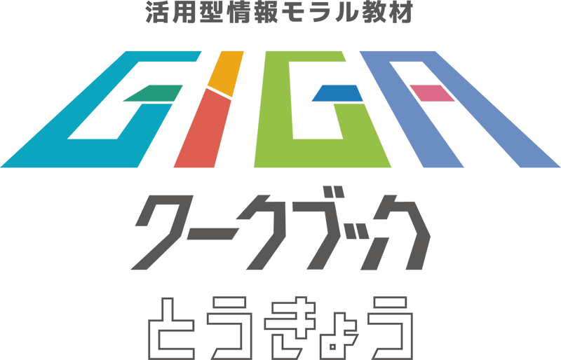 GIGAワークブックとうきょう