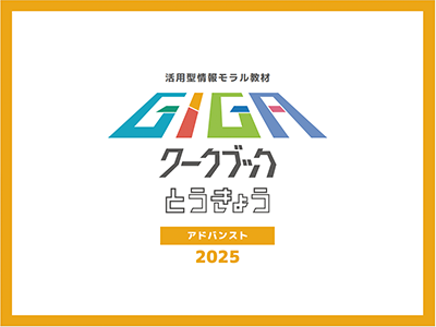 画像：R6GIGAワークブックとうきょうアドバンスト