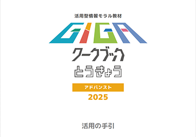 画像：R6GIGAワークブックとうきょう活用の手引きアドバンスト