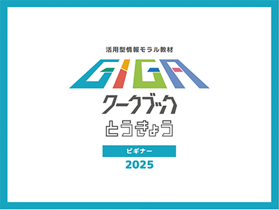 画像：R6GIGAワークブックとうきょうビギナー