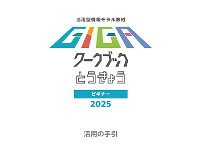 画像：R6GIGAワークブックとうきょう活用の手引きビギナー