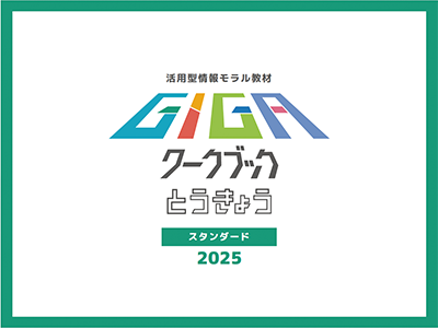 画像：R6GIGAワークブックとうきょうスタンダード