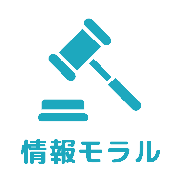 情報モラルアイコン