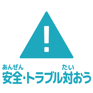 安全・トラブル対応アイコン