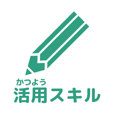 活用スキルアイコン