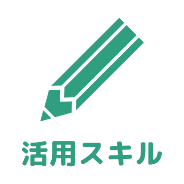 活用スキルアイコン