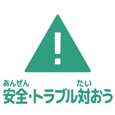 安全・トラブル対応アイコン