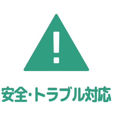 安全・トラブル対応アイコン