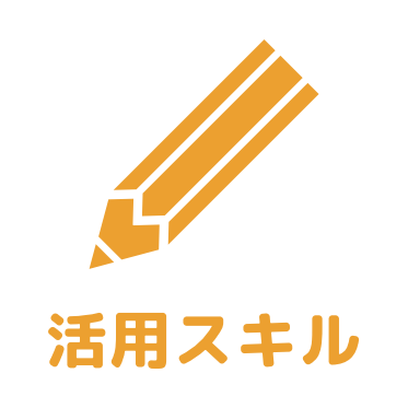 活用スキルアイコン