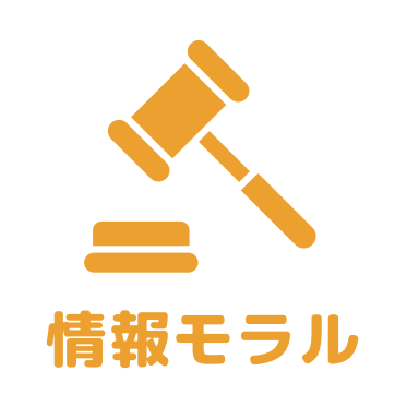 情報モラルアイコン