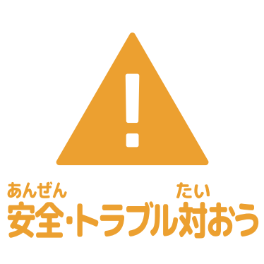 安全・トラブル対応アイコン