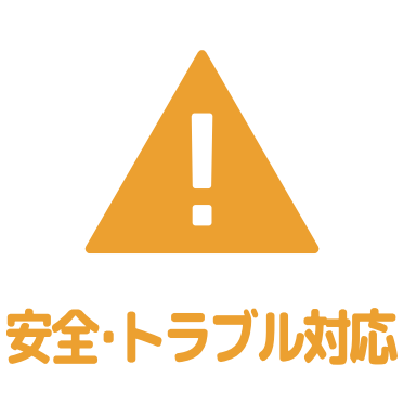 安全・トラブル対応アイコン