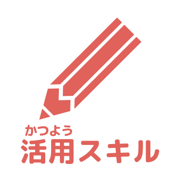 活用スキルアイコン