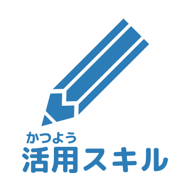 活用スキルアイコン