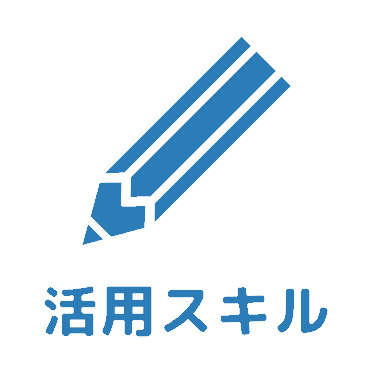 活用スキルアイコン