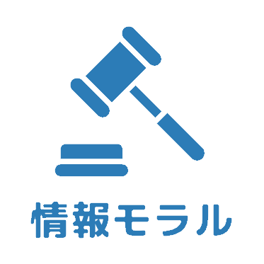 情報モラルアイコン