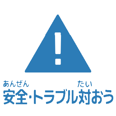 安全・トラブル対応アイコン
