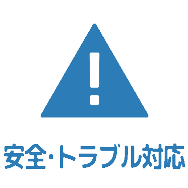 安全・トラブル対応アイコン