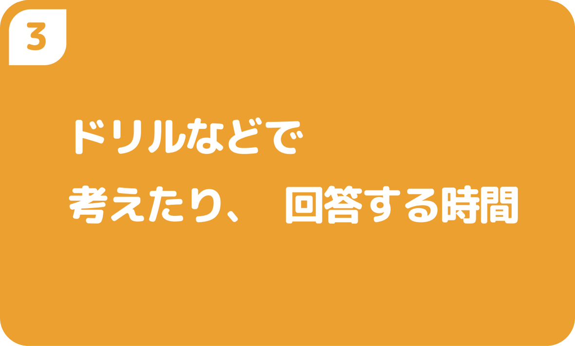 ３ドリルなどで考えたり、回答する時間