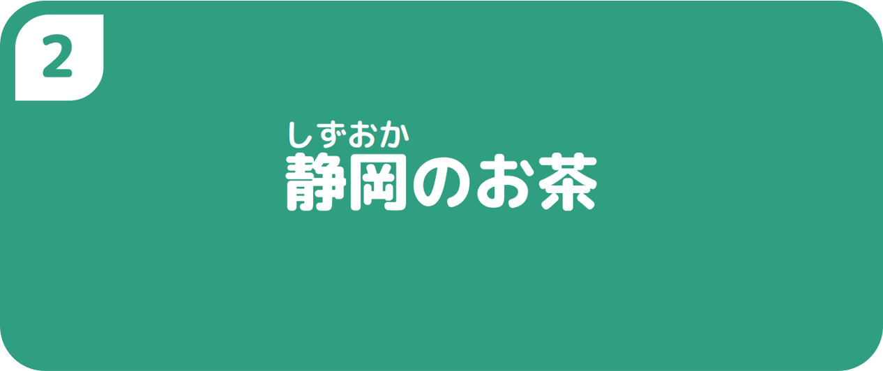 ２静岡のお茶