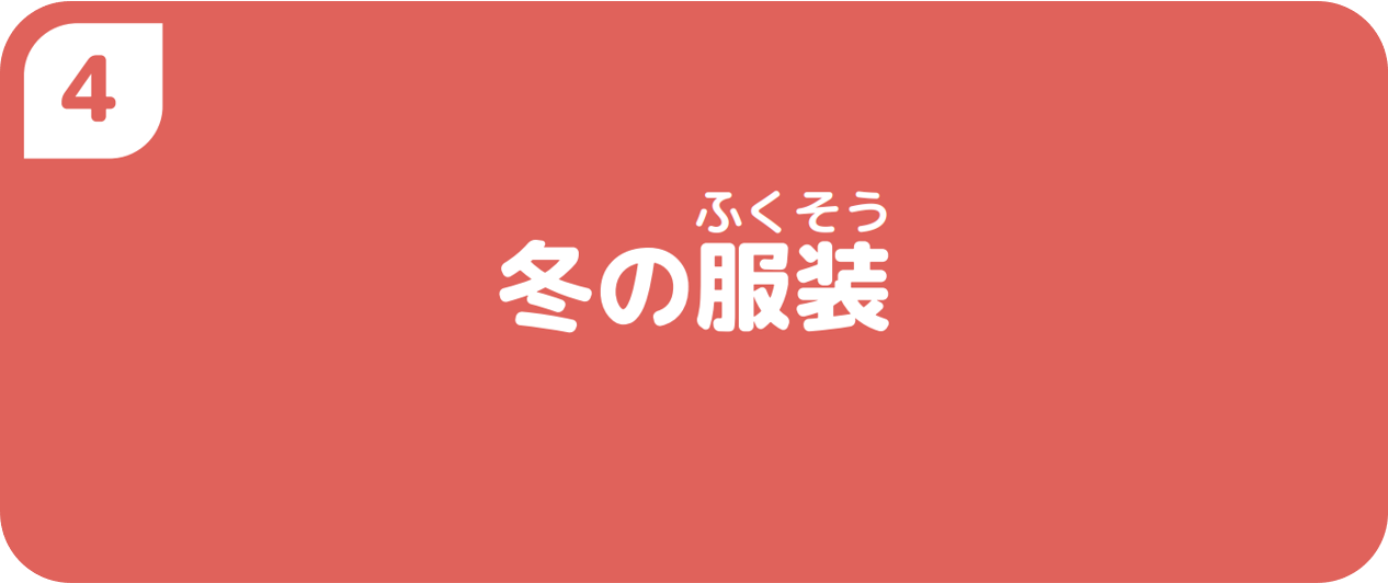 ４冬の服装