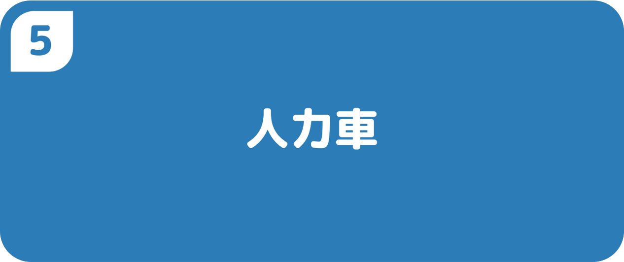 ５人力車