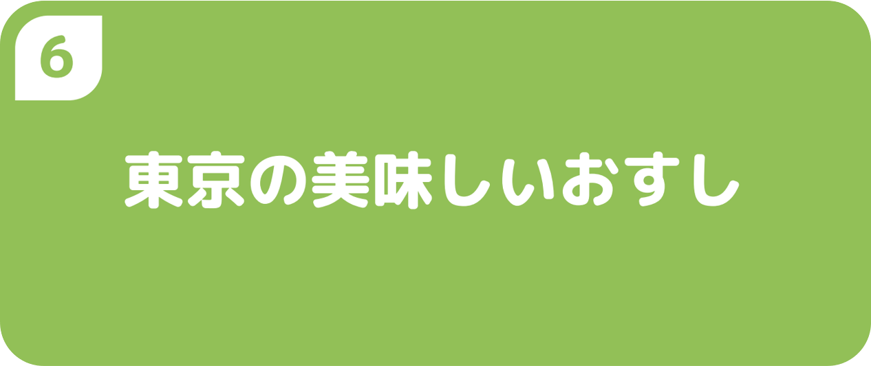 ６東京の美味しいおすし