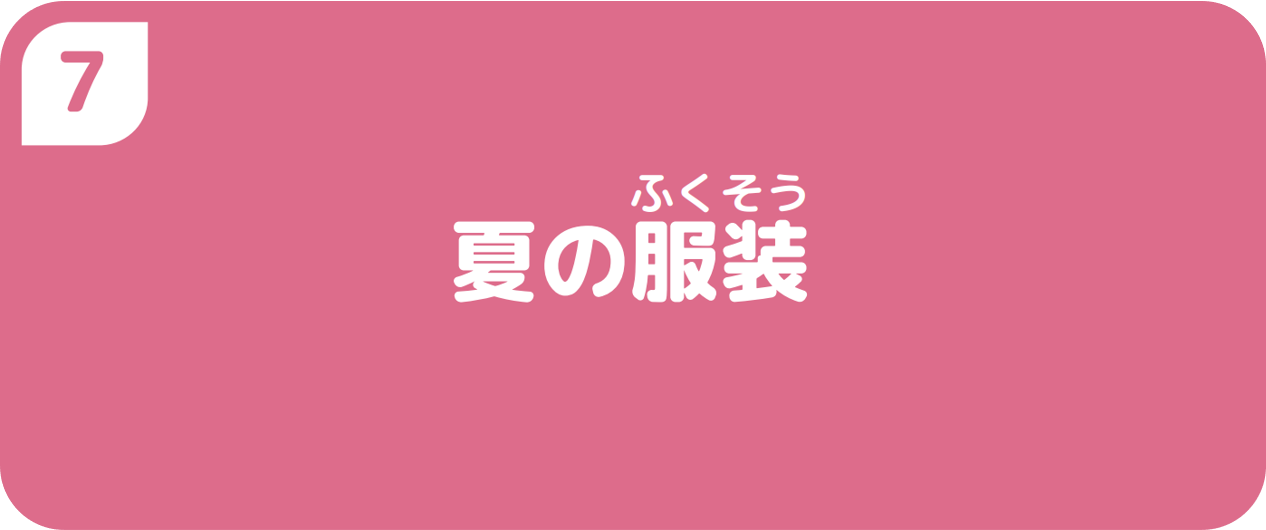 ７夏の服装