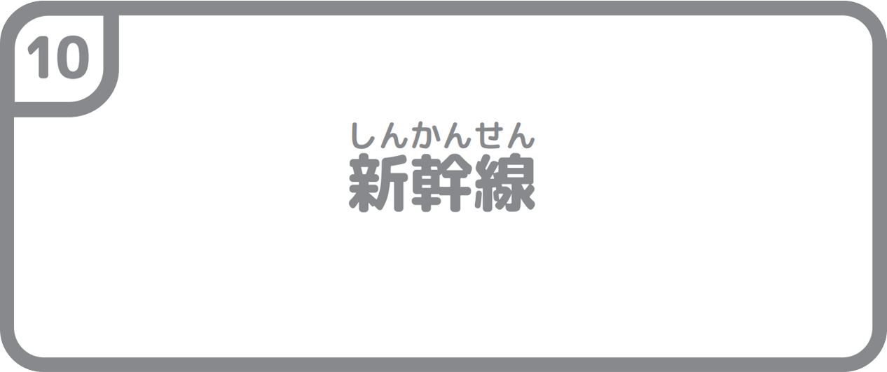 １０新幹線