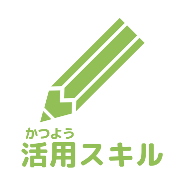 活用スキルアイコン