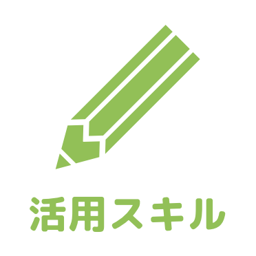 活用スキルアイコン