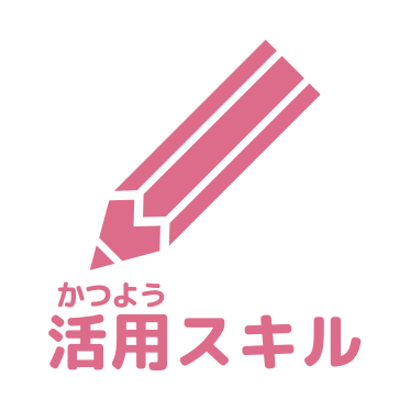 活用スキルアイコン