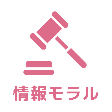 情報モラルアイコン
