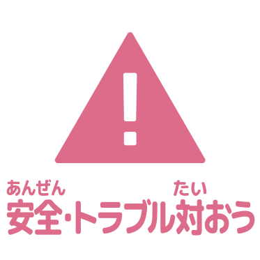 安全・トラブル対応アイコン