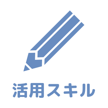 活用スキルアイコン