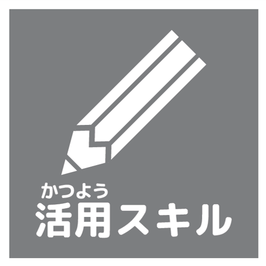 活用スキルアイコン